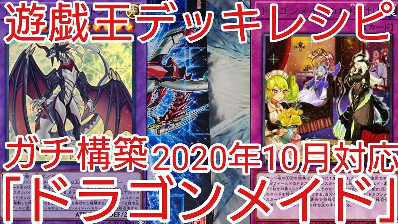 遊戯王 デッキレシピ】2020年10月対応「ドラゴンメイド」ガチ構築