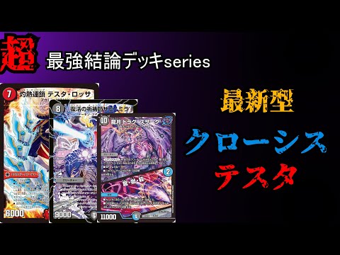 Super Strongest Conclusion Deck Series] Claws Testa, who was