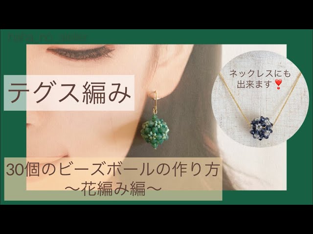 テグス編み】30個のビーズボールの作り方〜花編み編〜 - YouTube