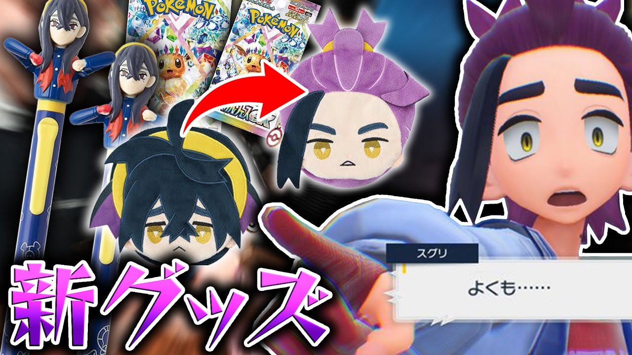 スグリのグッズ沢山買ったww【ポケモン SV ポケカ新弾】 - YouTube
