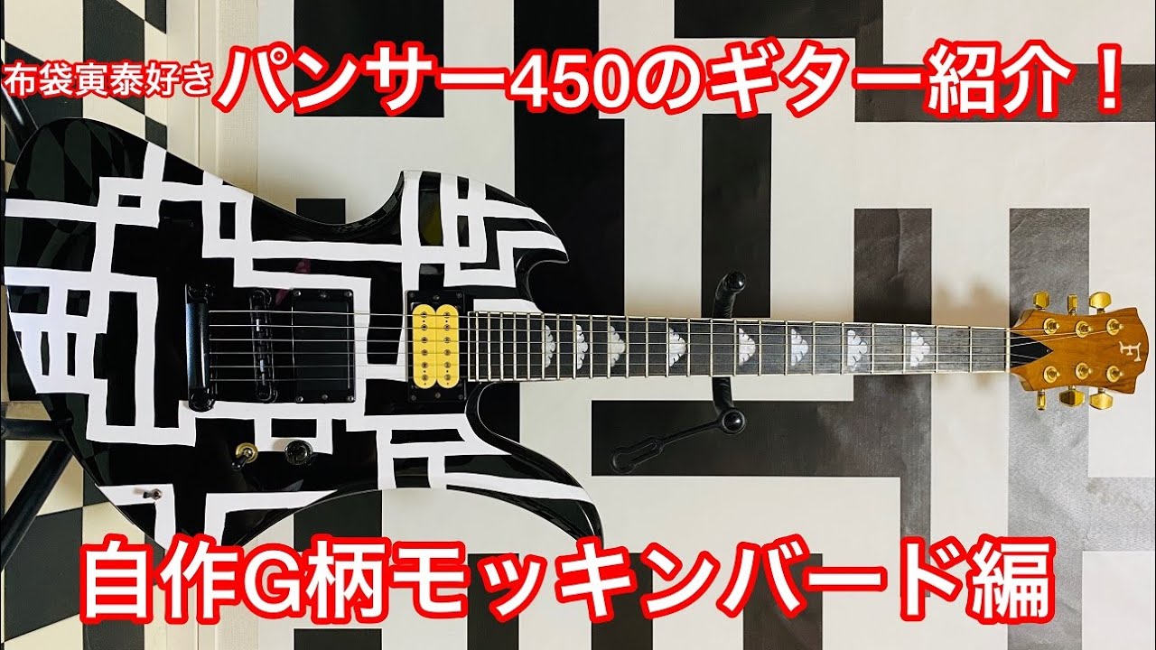 良・美品】hide/布袋Gラインペイント/モッキンバード。幾何学模様