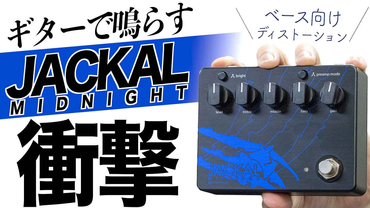 We tried out the popular bass distortion pedal JACKAL MIDNIGHT on