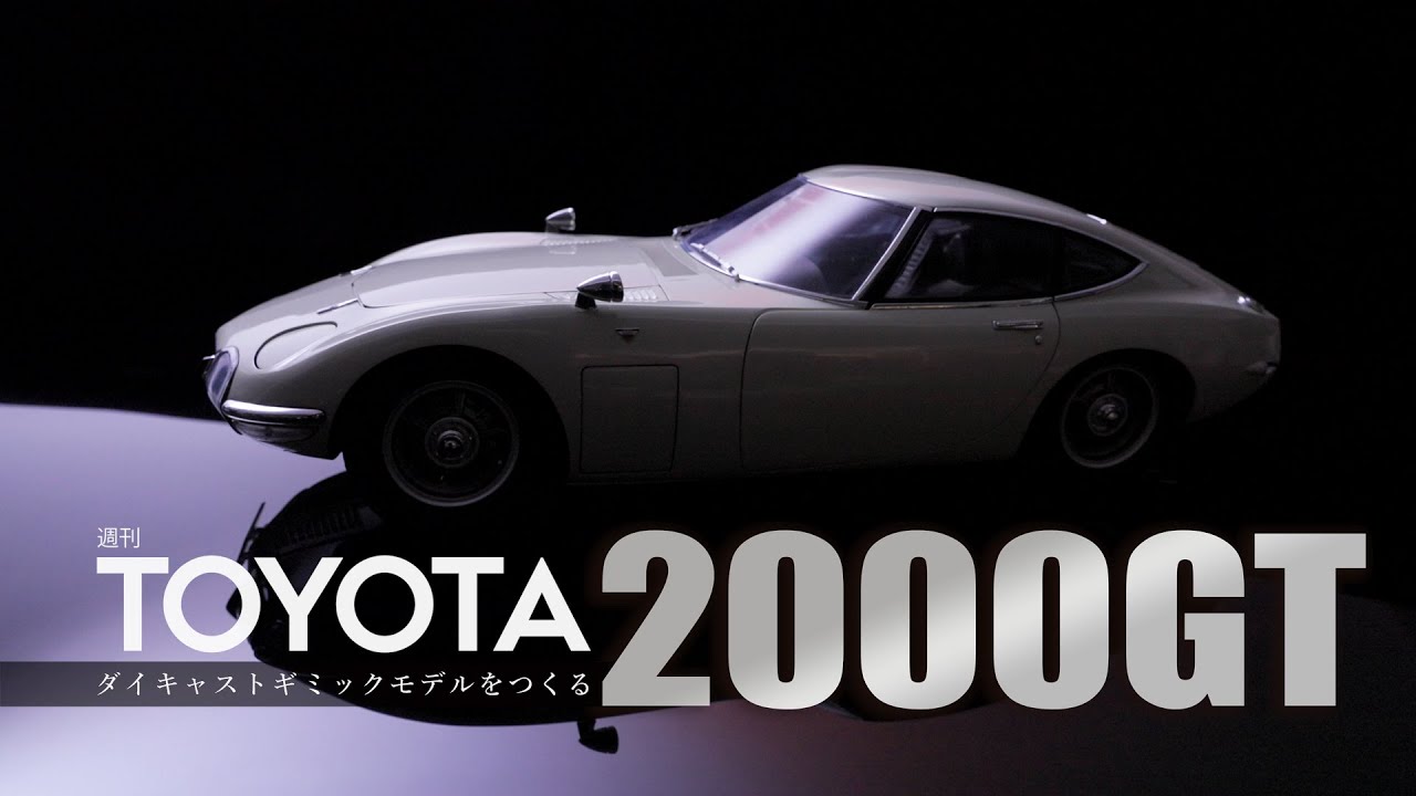 週刊 TOYOTA2000GTをつくる - ギミック紹介 - 【アシェット