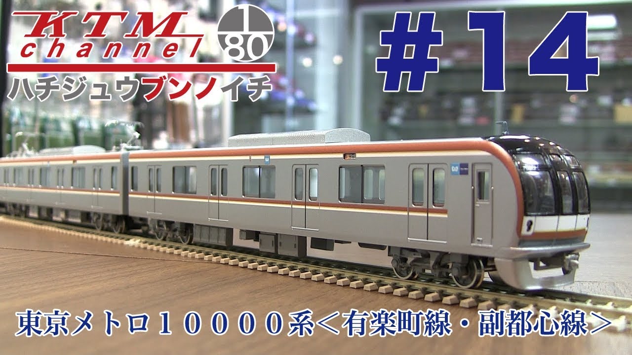 東京メトロ10000系 有楽町線・副都心線 中間2両Cセット