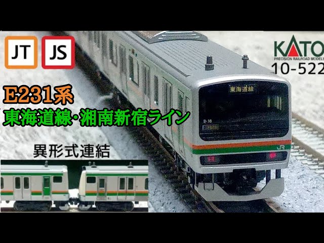 Nゲージ】KATO E231系東海道線・湘南新宿ライン付属セット(紹介・加工