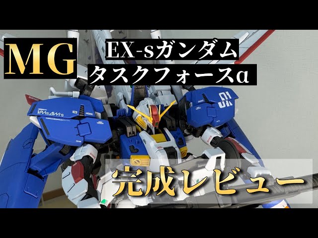 ガンプラ] MG EX-sガンダム タスクフォースαVer． 完成！ - YouTube