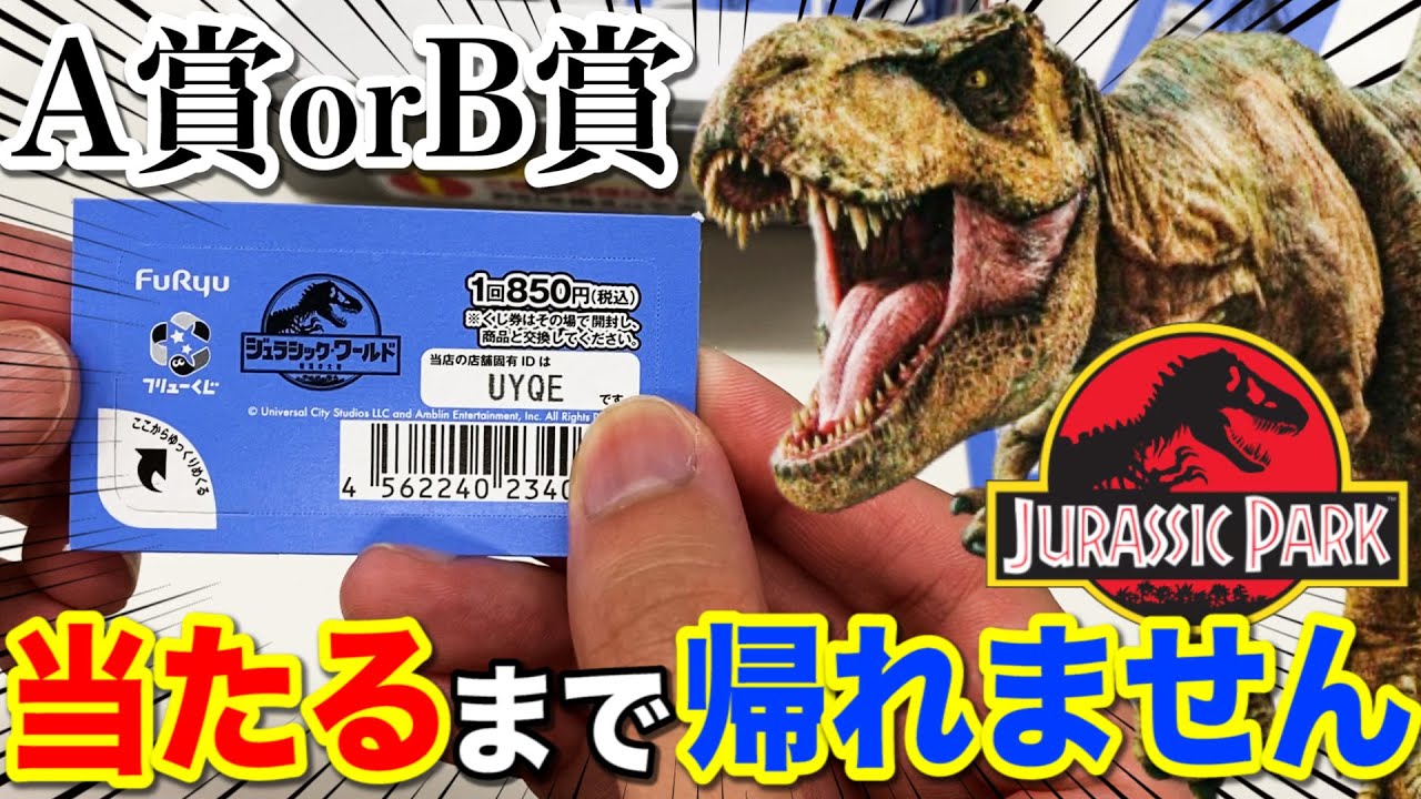 Jurassic Park Lottery] A huge gathering of popular dinosaur