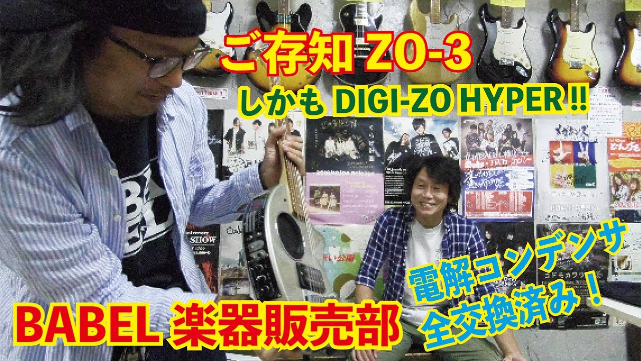 販売済／G005】ZO-3の高級機種 DIGI-ZO HYPER入荷です。修理と