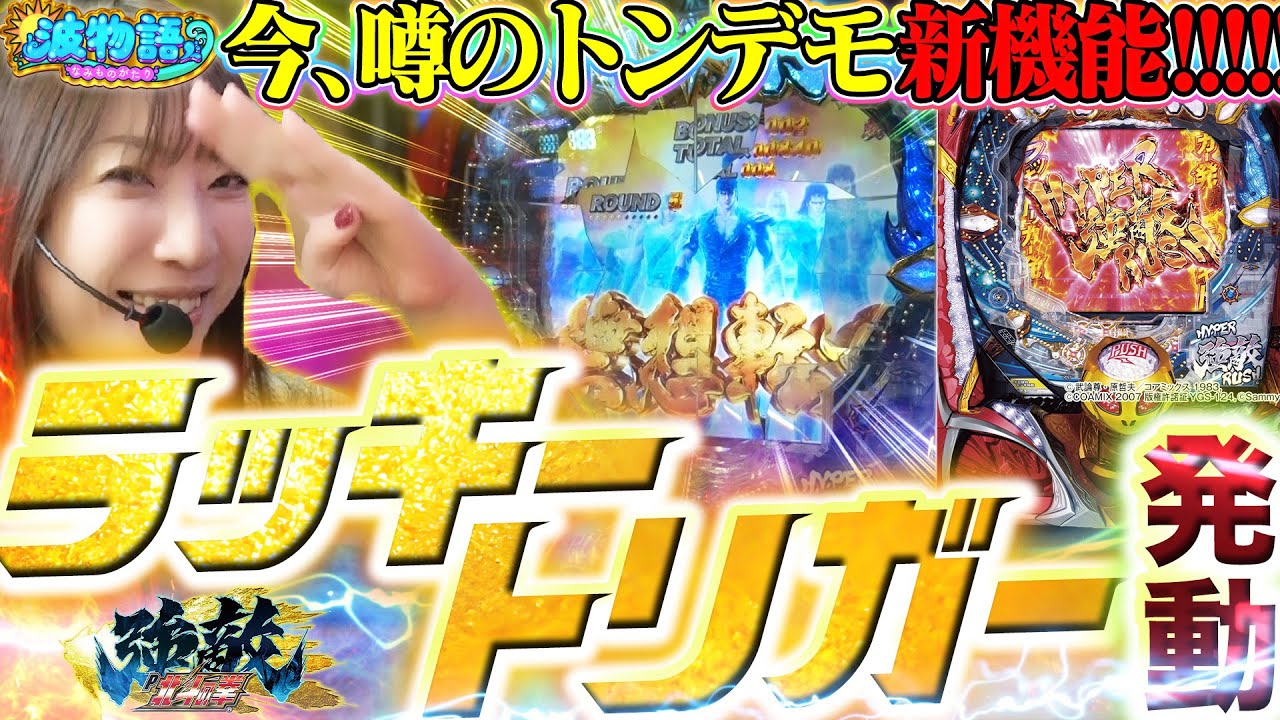 北斗強敵LT】噂のラッキートリガー発動!!! 1/99なのに北斗史上最強継続