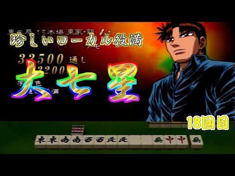 大七星】【坊や哲】幻のレア役満 大七星【勝負師伝説 哲也 DIGEST