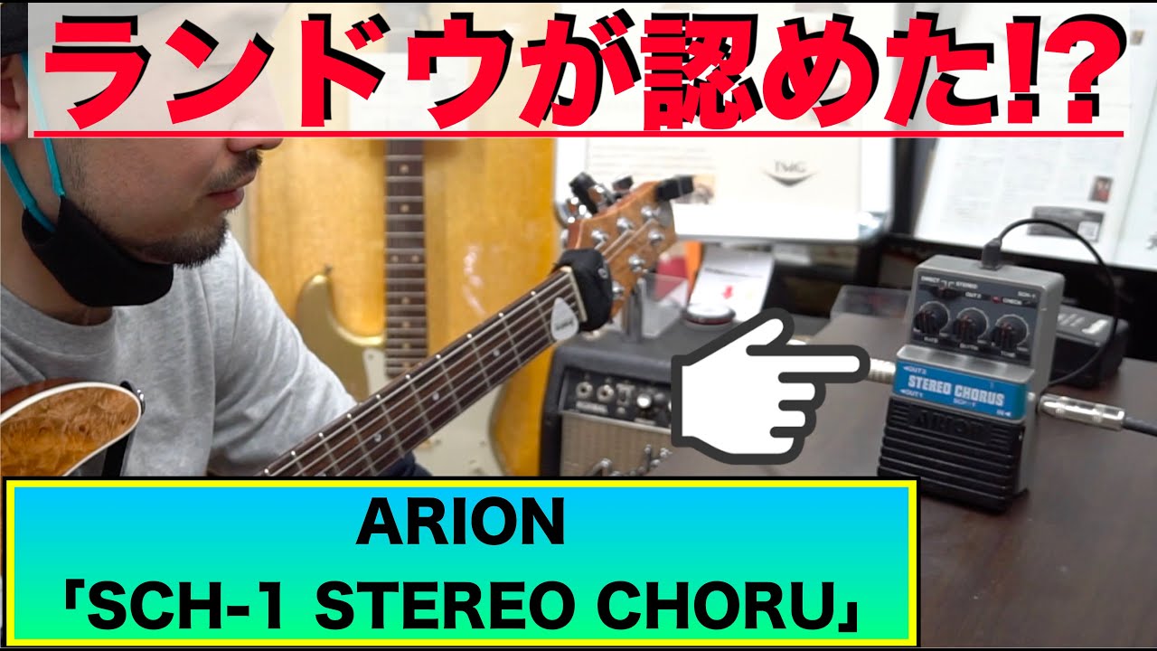 マイケル・ランドウが認めたコーラス！今ではプレミアに！！ARION「SCH