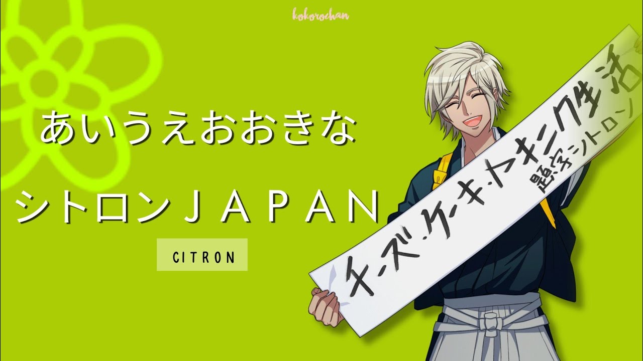 A3! 』あいうえおおきなシトロンJAPAN – Citron (シトロン) 2nd Song