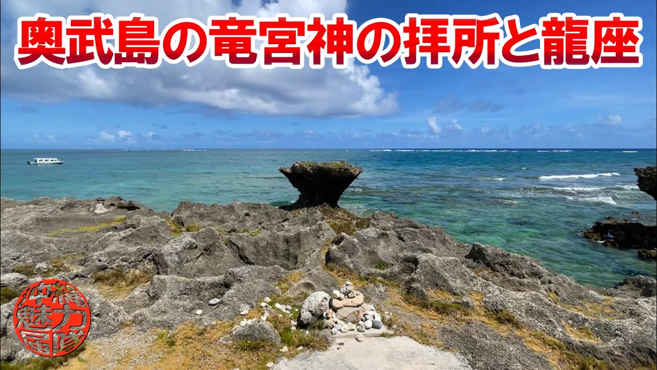 奥武島の聖域】奥武竜宮神の拝所と大きな龍が天から降りて休む龍座