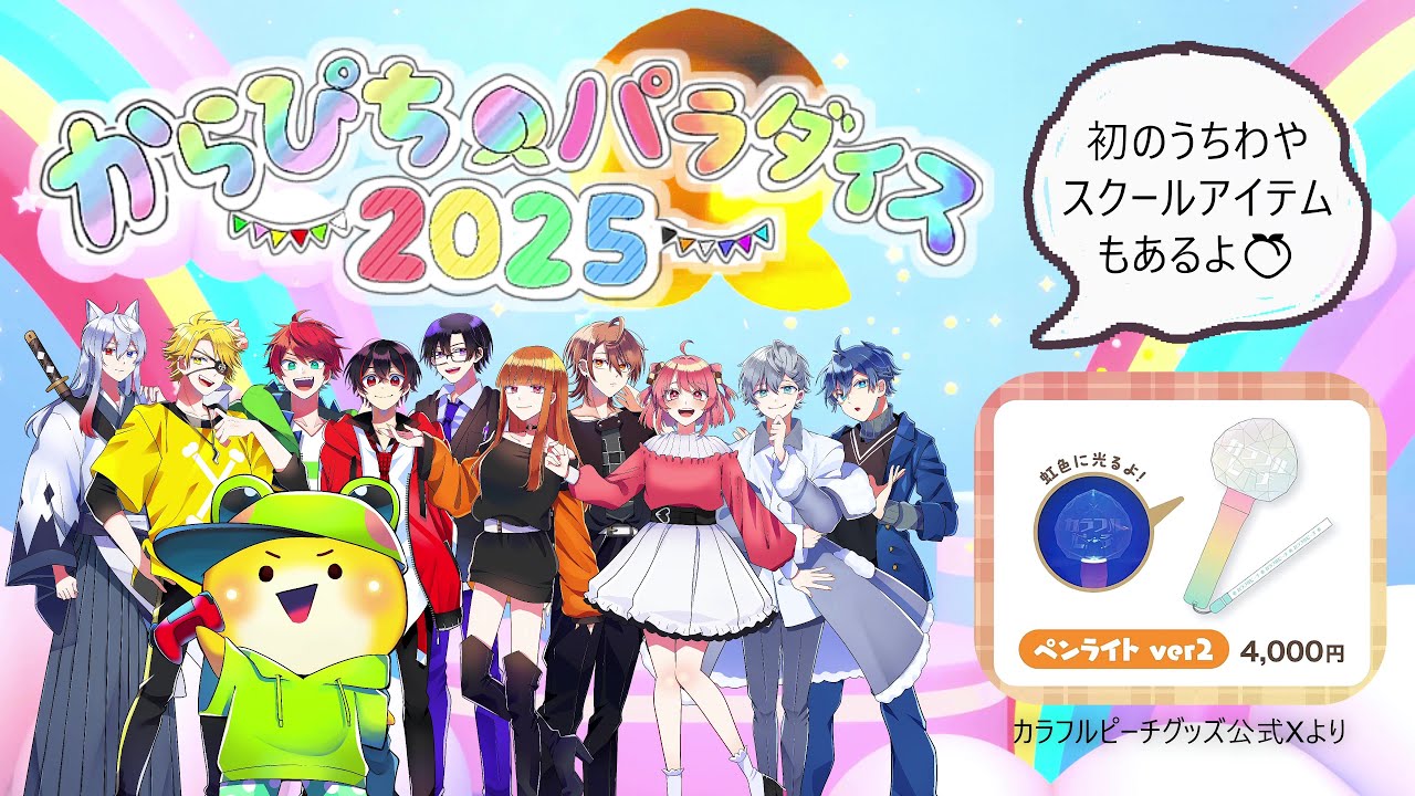 パラぴち2025』グッズ＋特典🏫うちわや学生証など盛りだくさん！【から