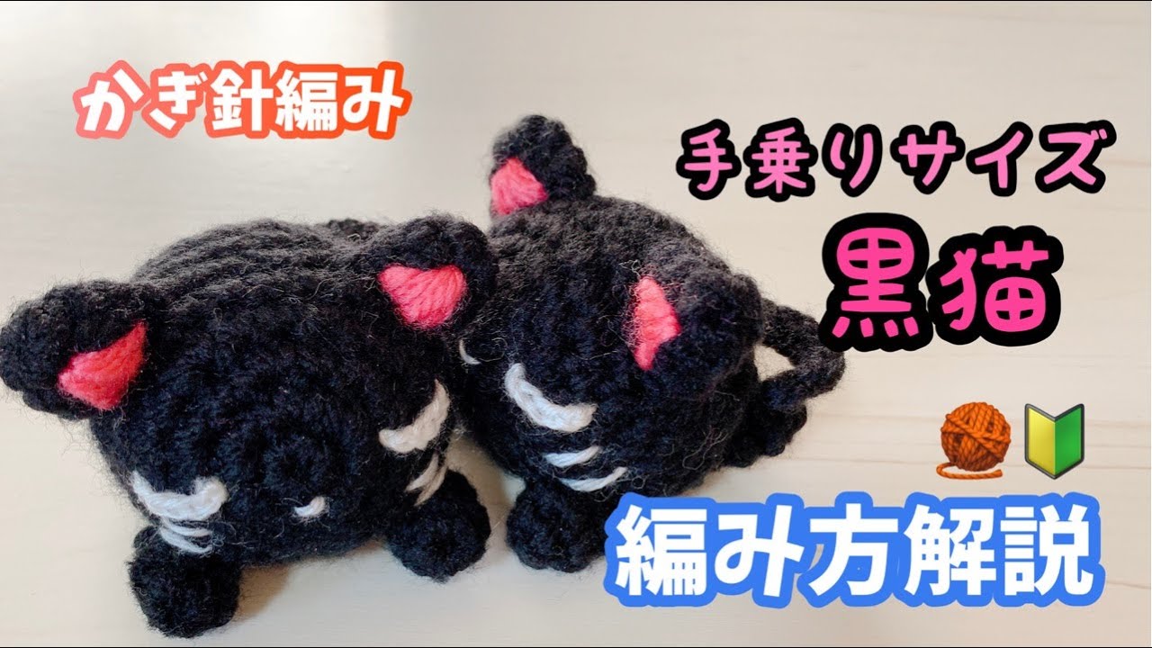 かぎ針編み】ミニ黒猫編みぐるみ編み方解説 - YouTube