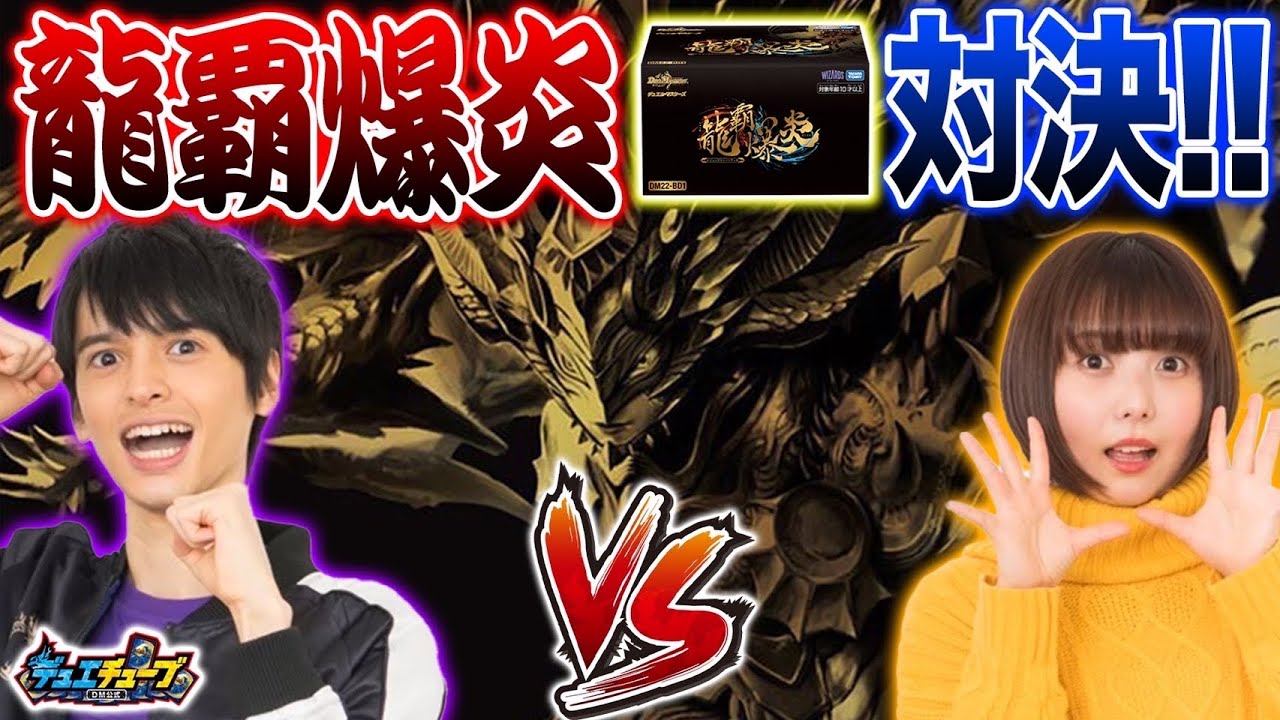 DM22-BD1 デュエル・マスターズTCG レジェンドスーパーデッキ 龍覇爆炎