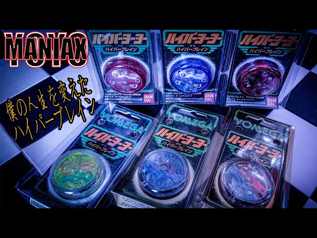 僕の人生を変えたヨーヨー「ハイパーブレイン」/バンダイハイパー