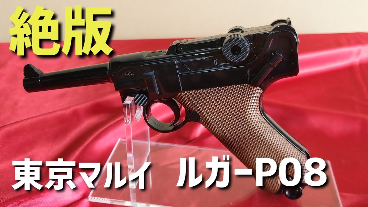 昭和レトロ] ルガーP08、東京マルイの絶版エアコキ。 - YouTube