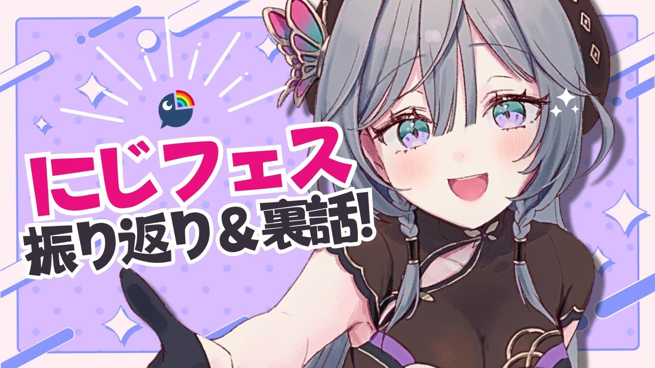 雑談】にじフェス2025💜夢がまたひとつ叶いました【綺沙良/にじさんじ