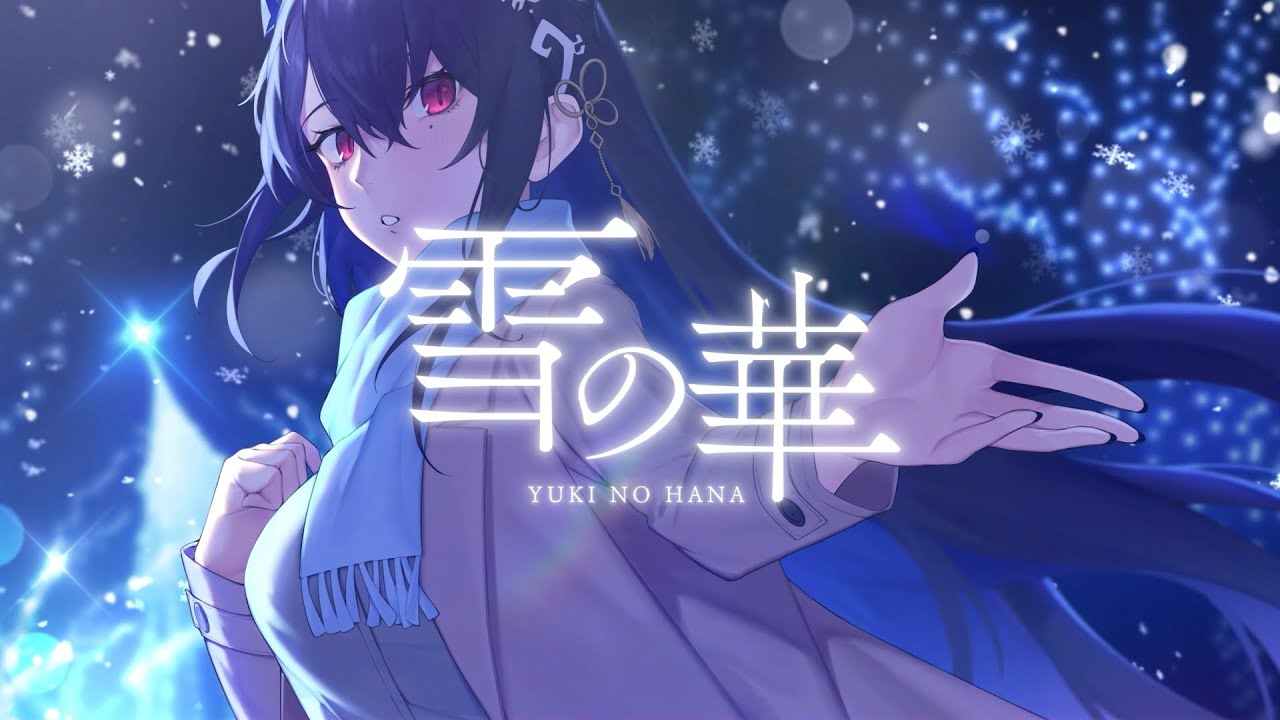 COVER】雪の華 (Nerissa Ravencroft) - YouTube