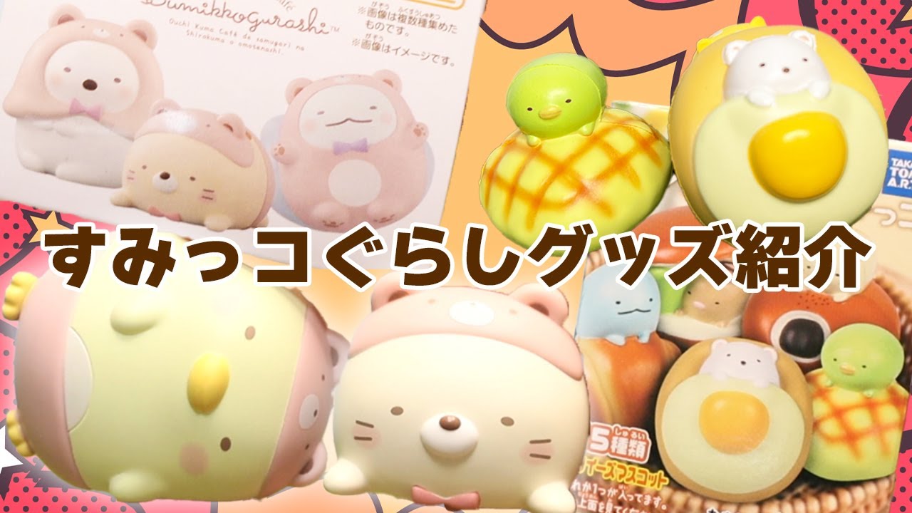 すみっコのぷにぷにスクイーズとくまカフェ#すみっコぐらし - YouTube
