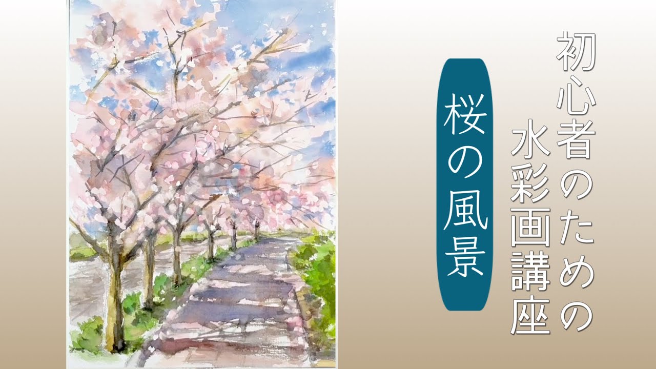 初心者のための透明水彩104】桜の風景 - YouTube