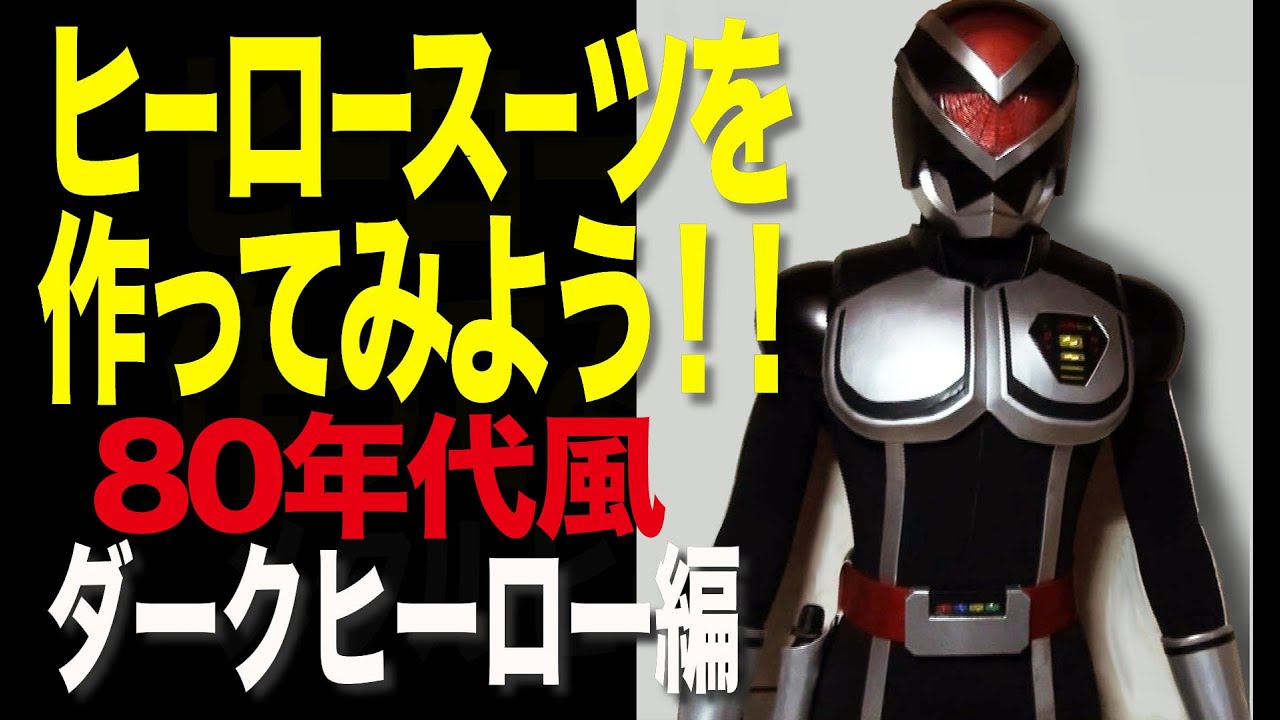 ヒーロースーツを作ってみよう！第二弾 ダークヒーロー編 - YouTube