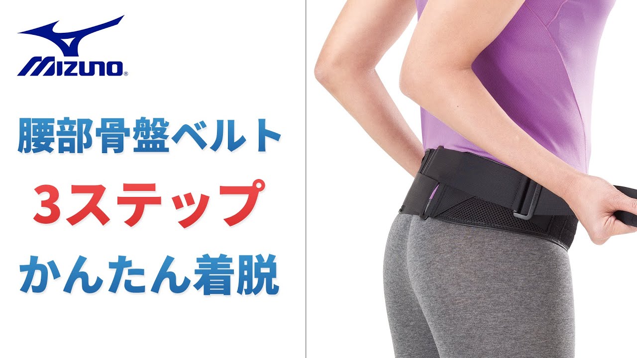 ミズノ腰部骨盤ベルト：LL