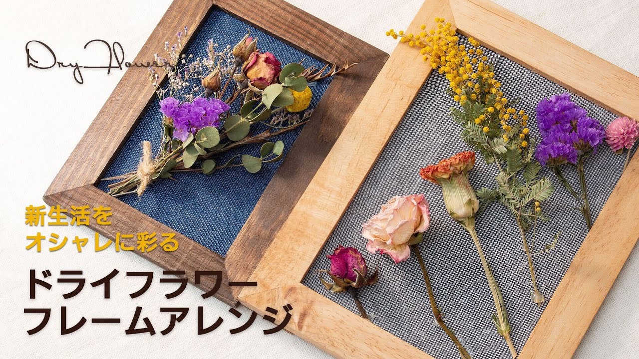 ドライフラワーアレンジ 】100均アイテムで簡単におしゃれなフレーム