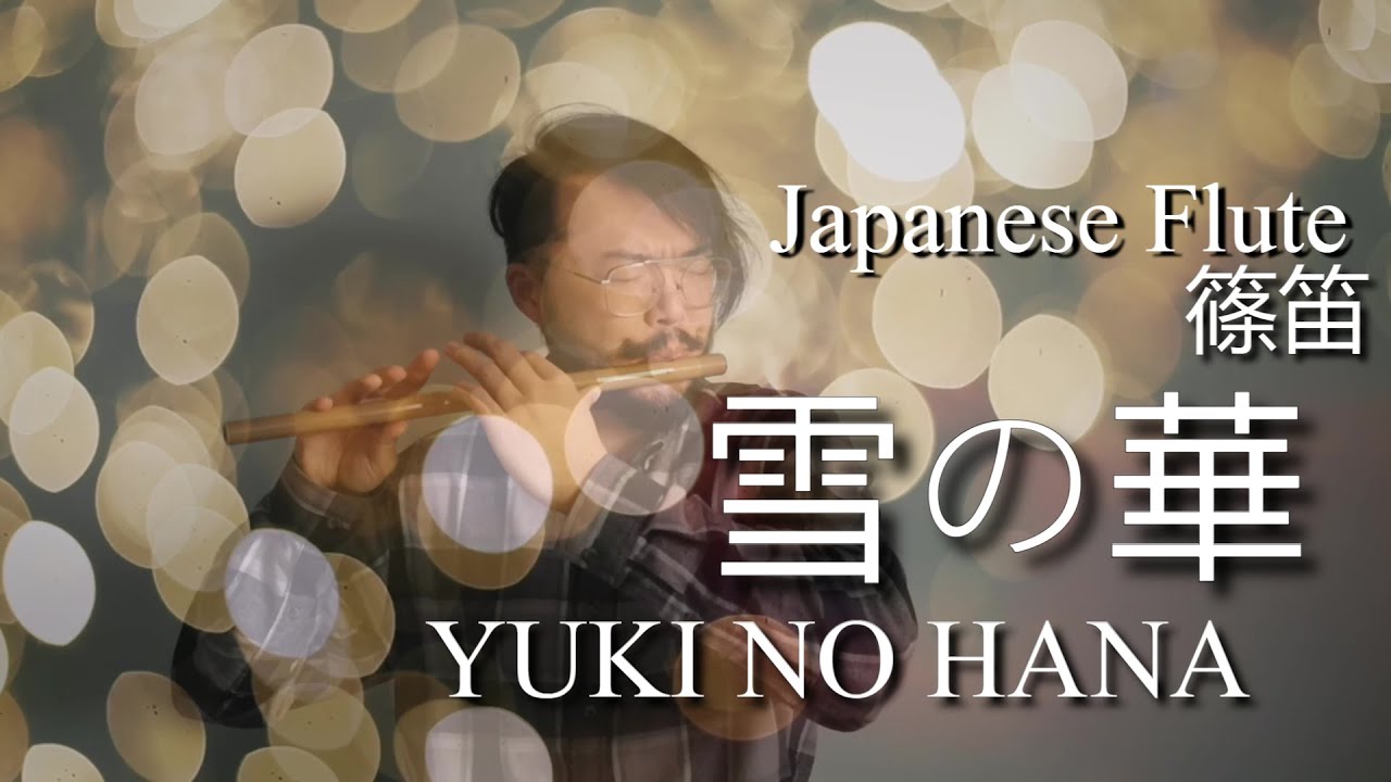 雪の華】Yuki no Hana (Snow Flower) - Shinobue 篠笛 [Music Video