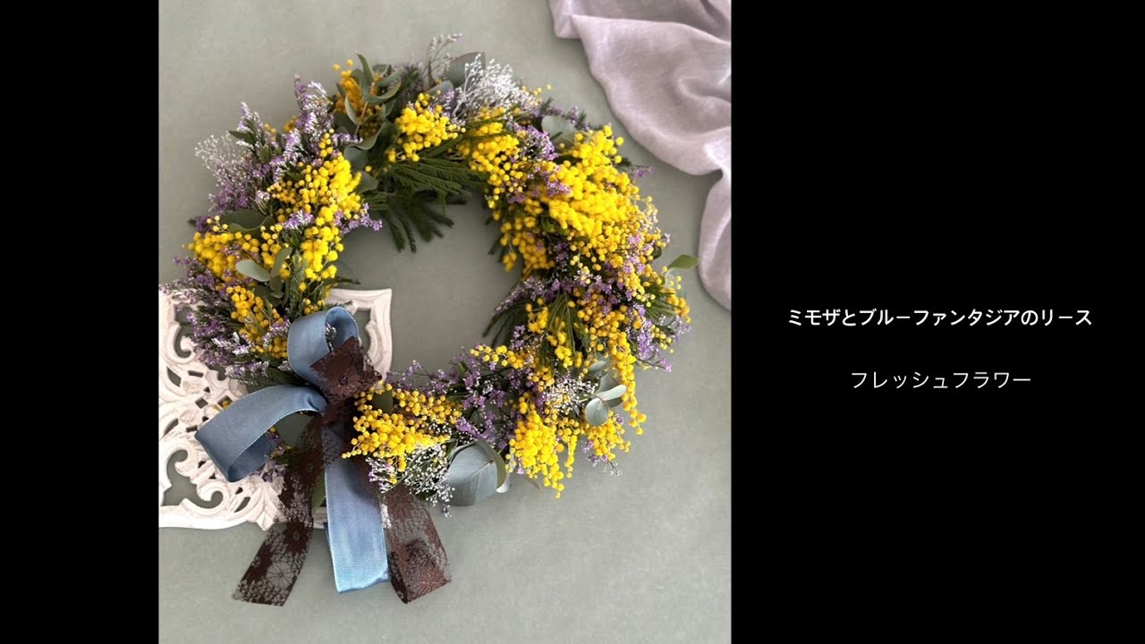 リースの作り方◇フレッシュフラワー】ミモザとブルーファンタジアの