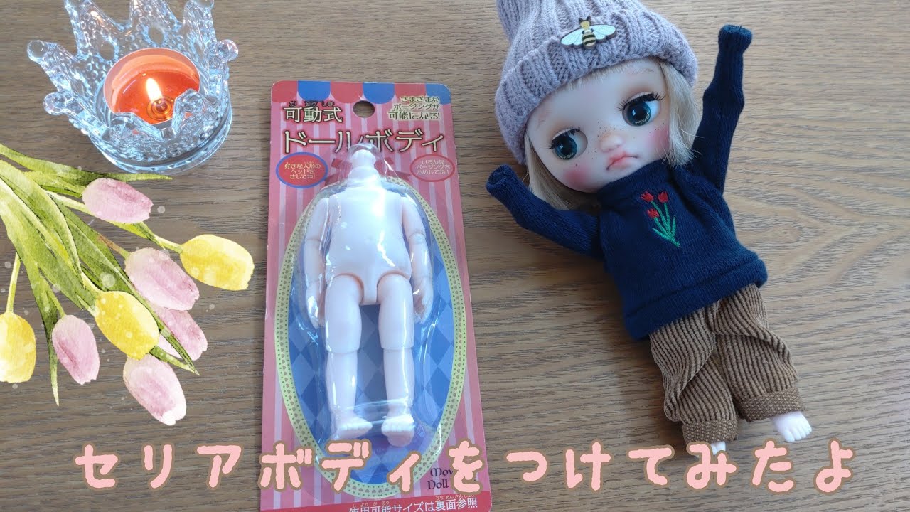 ミディブライスにセリアのボディをつけてみたよ‥♡ - YouTube