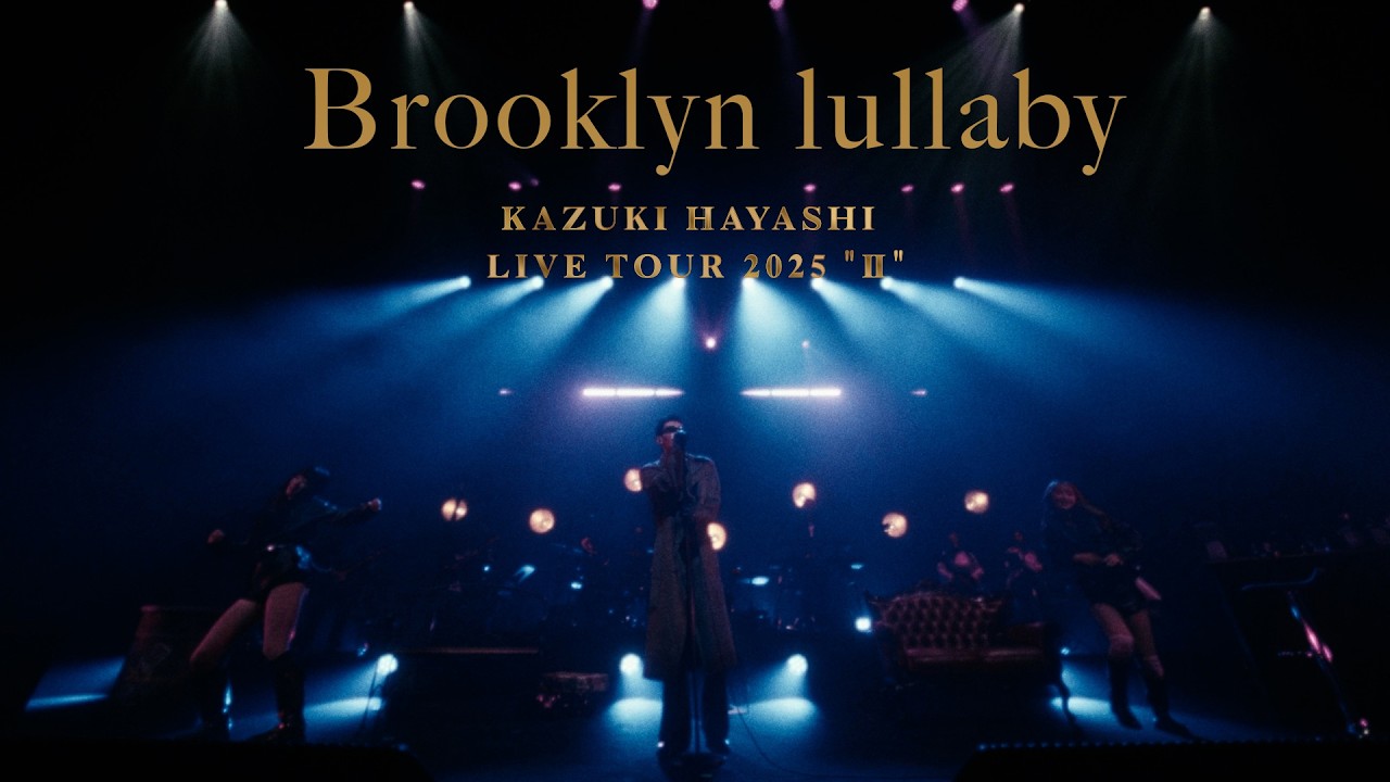 LIVE映像】林 和希「Brooklyn lullaby」Official Live Video (林 和希