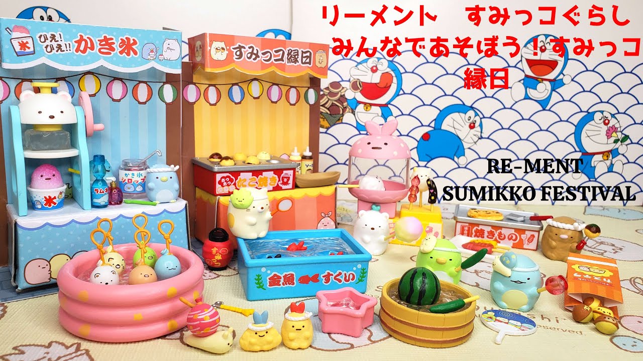 Re-Ment Sumikko Festival リーメント すみっコぐらし みんなであそぼ