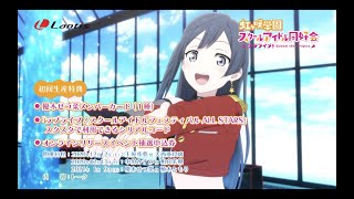 SPOT】TVアニメ『ラブライブ！虹ヶ咲学園スクールアイドル同好会』挿入