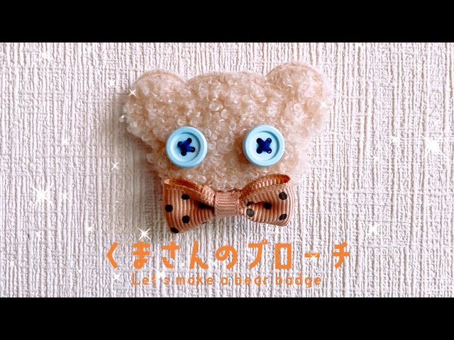 かんたん手作り くまさんのブローチ〜Let's make a bear broach