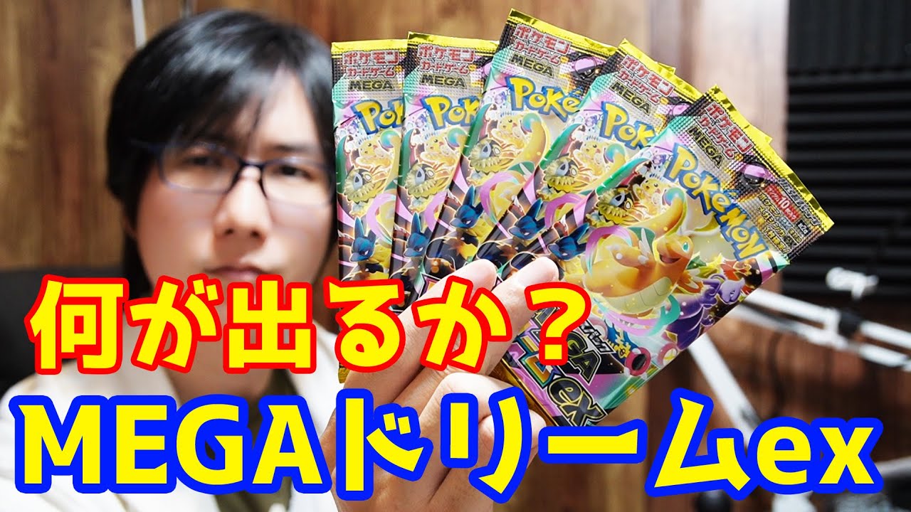 What will you get?! Unboxing the popular Pokemon Card MEGA Dream