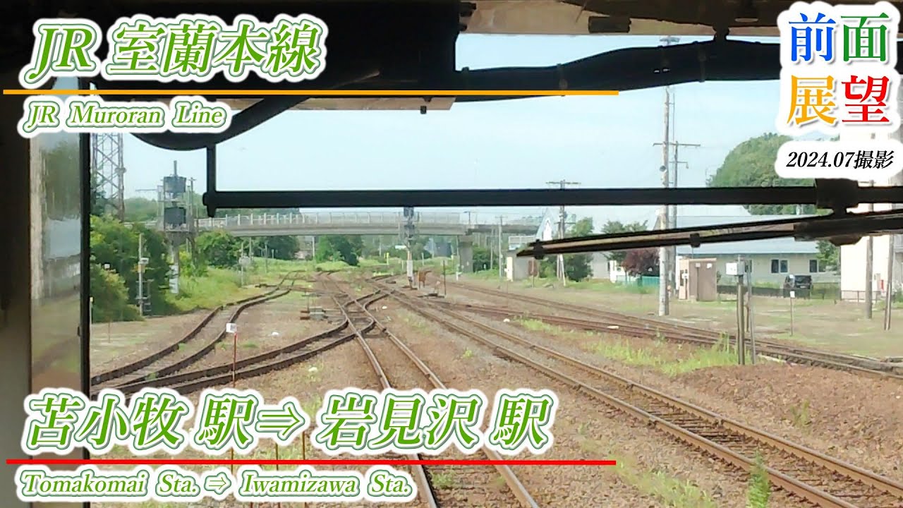 前面展望】JR室蘭本線 苫小牧駅⇒岩見沢駅 2024 07 ＃1138 - YouTube