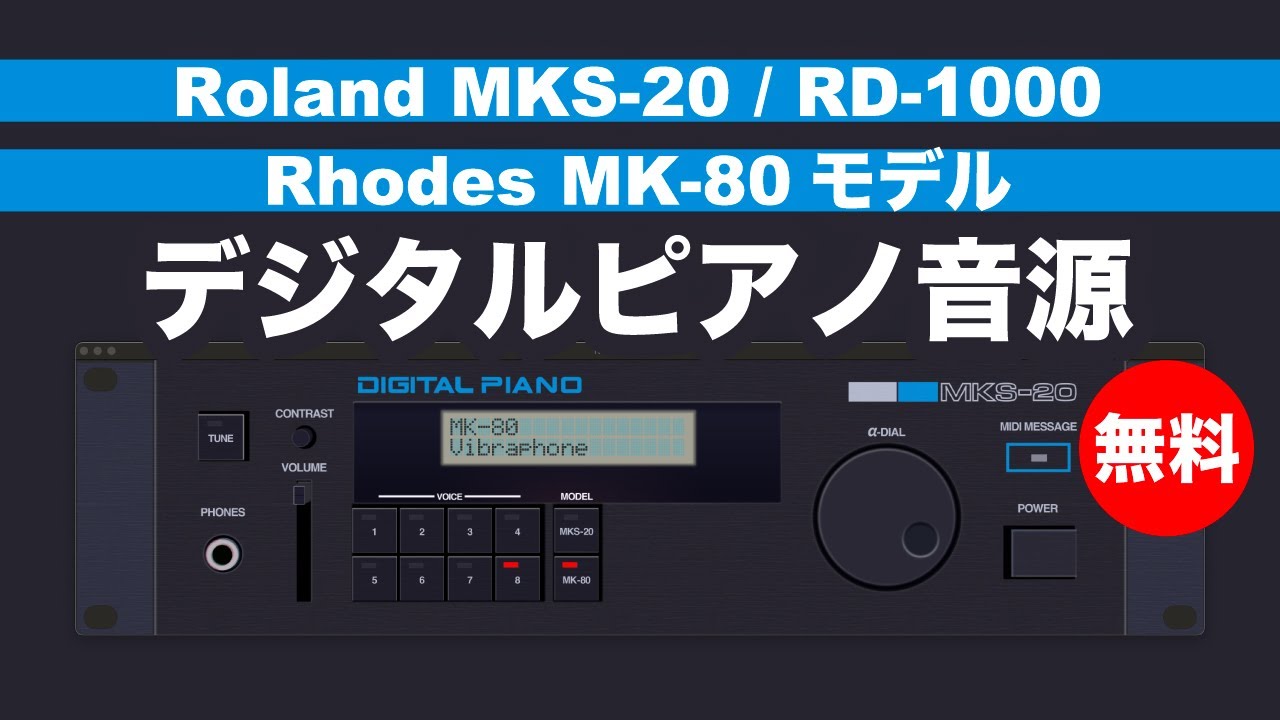 無料】Roland MKS-20/RD-1000、Rhodes MK-80モデルデジタルピアノ音源