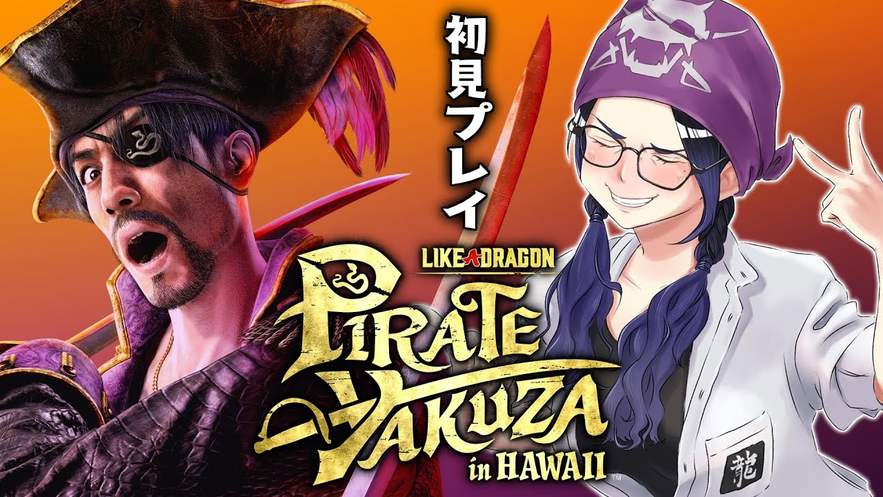 龍が如く8外伝】㊗発売🔴#2 Pirate Yakuza in HAWAII 初見プレイするぞ
