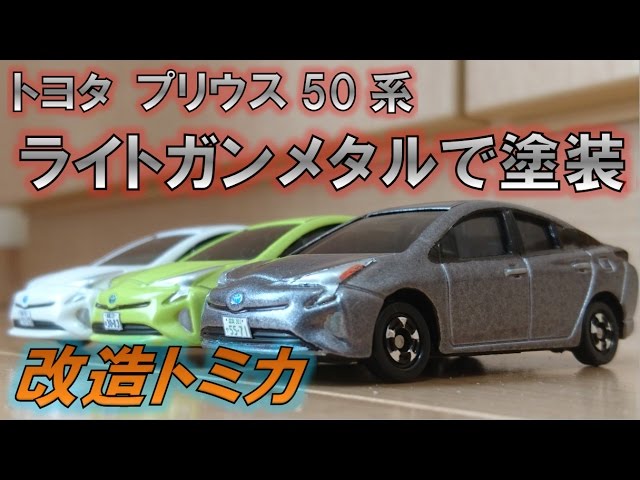 改造トミカ】トヨタプリウス50系＜ライトガンメタルで塗装＞ - YouTube