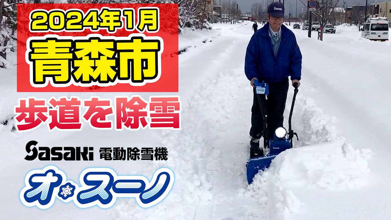 Sasaki【2024年1月青森市】電動除雪機オ・スーノの静かな除雪音