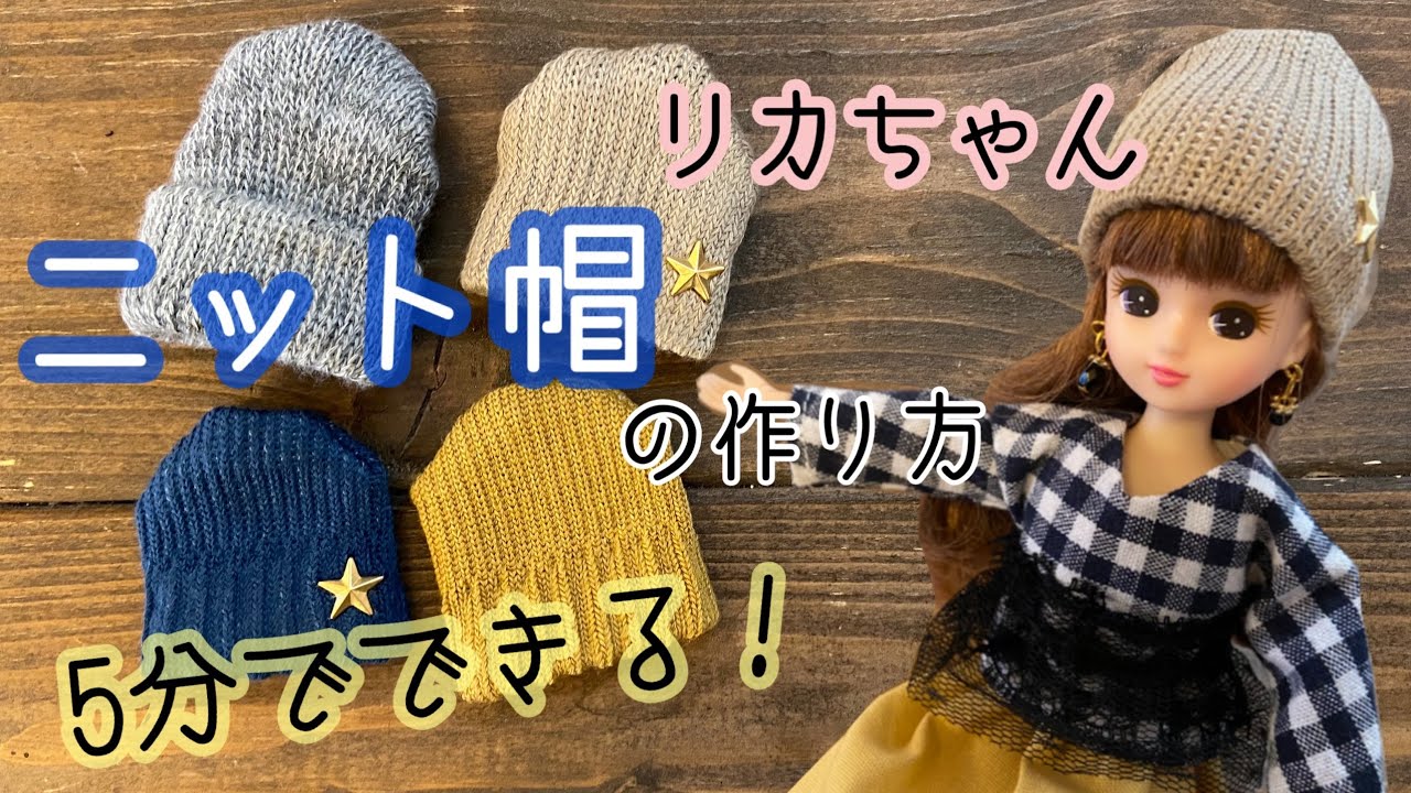46.【5分で】リカちゃんニット帽の作り方 ハンドメイド 100均一で簡単