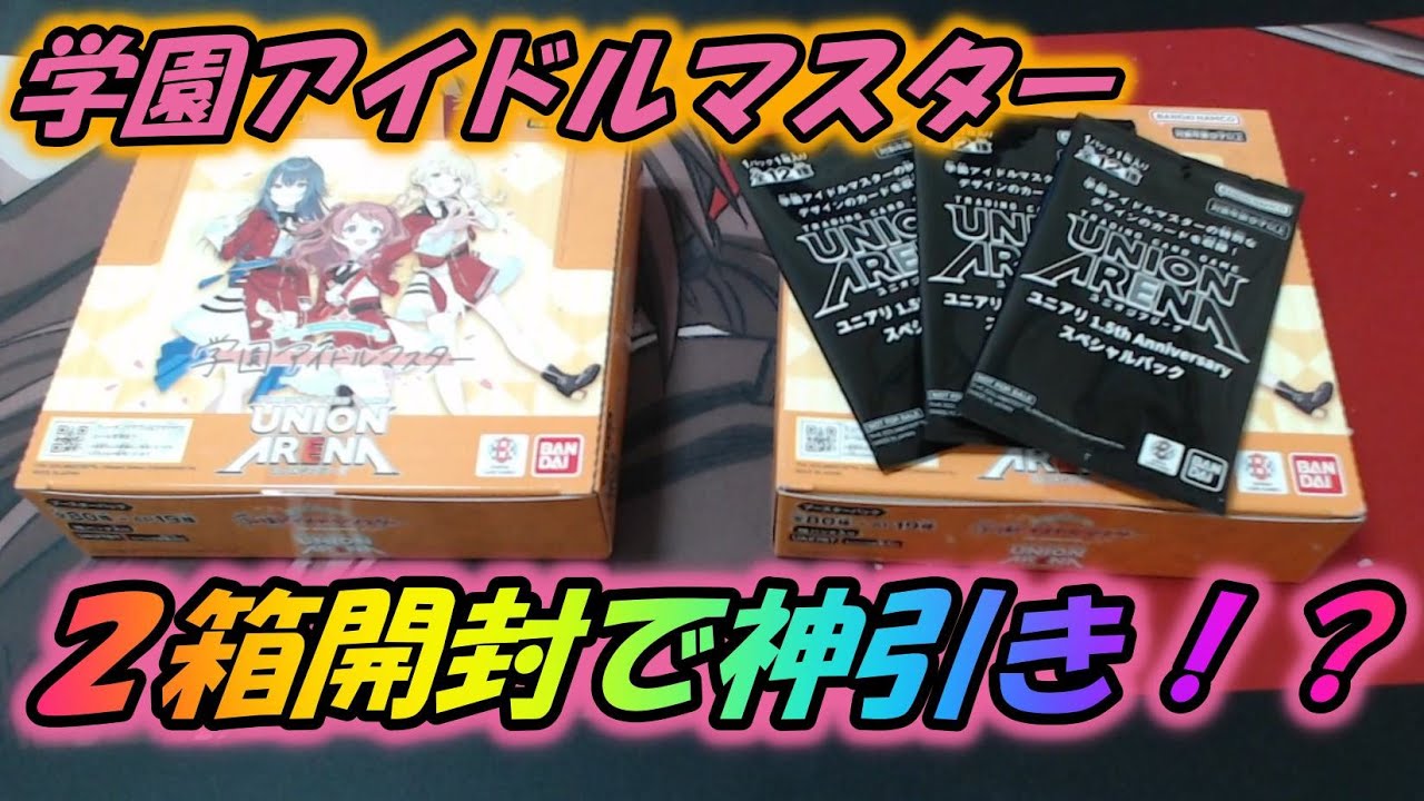 ユニオンアリーナ】学マス2箱開封で驚きの結果！？【開封動画】学園
