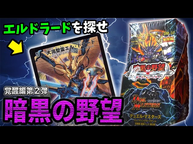 デュエマ】覚醒編 第2弾「暗黒の野望」BOX開封でエルドラードを狙え
