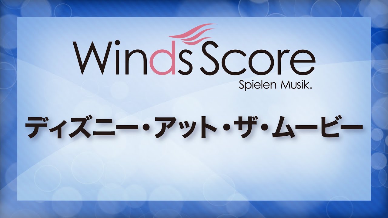 ディズニー・アット・ザ・ムービー/Disney at the Movies（吹奏楽