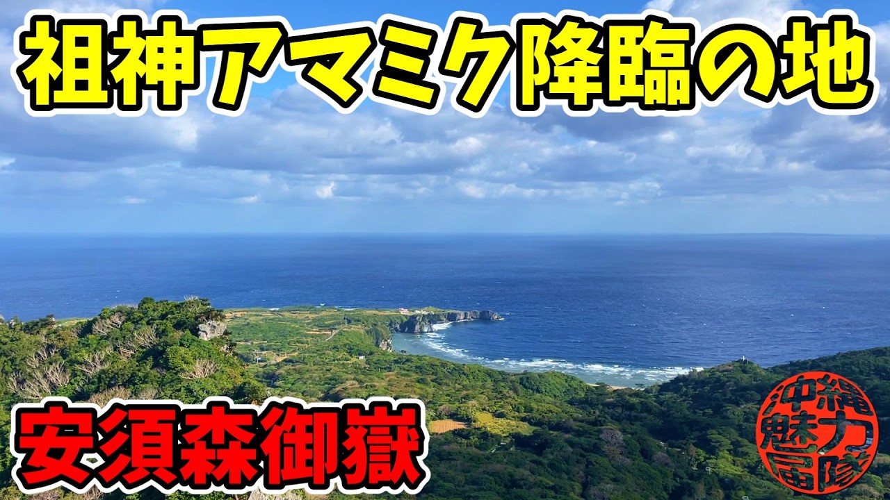 奥武島の聖域】奥武竜宮神の拝所と大きな龍が天から降りて休む龍座
