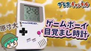 商品紹介】ゲームボーイ アラームクロック 型目覚まし時計がファミコン