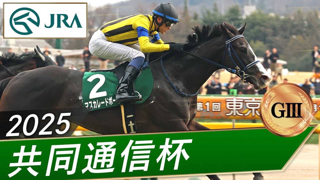 2025年 共同通信杯（GⅢ） | マスカレードボール | JRA公式 - YouTube