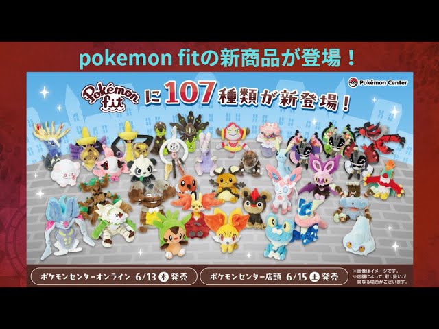 Pokémon fit」シリーズに、カロス地方のポケモンが新登場！ - YouTube